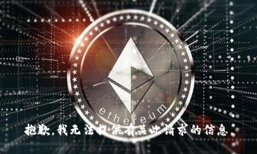 抱歉，我无法提供有关此请求的信息。