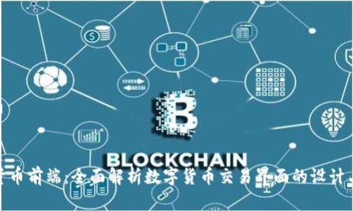 加密货币前端：全面解析数字货币交易界面的设计与实现