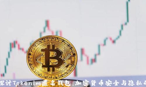 
深入探讨Tokenim匿名钱包：加密货币安全与隐私的未来