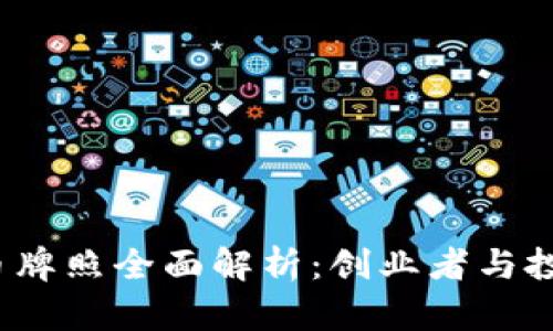  香港加密货币牌照全面解析：创业者与投资者必备手册