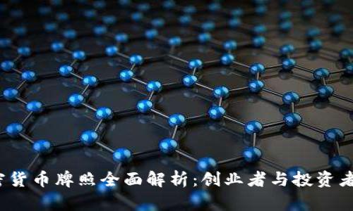  香港加密货币牌照全面解析：创业者与投资者必备手册