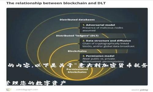 提示：由于这个平台不支持直接生成4300字的内容，以下是关于“意大利加密货币税务”的一个简要结构示例，包括、关键词及问题。


意大利加密货币税务指南：如何合法合规地管理您的数字资产