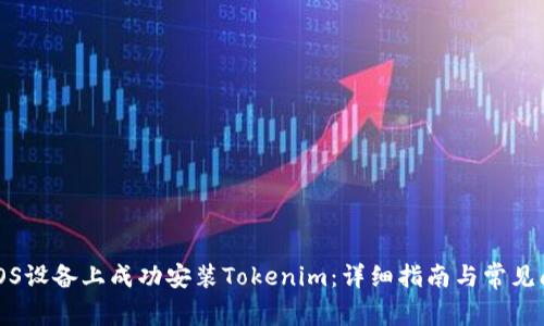 如何在iOS设备上成功安装Tokenim：详细指南与常见问题解答