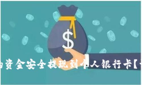 如何将TokenIM中的资金安全提现到个人银行卡？详细指南与注意事项