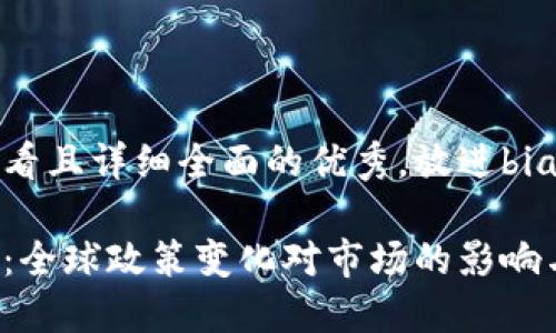 思考一个吸引用户查看且详细全面的优秀，放进biao ti/biao ti标签里：

加密货币监管的未来：全球政策变化对市场的影响与机遇