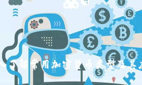 深入了解常用加密货币类型及其应用