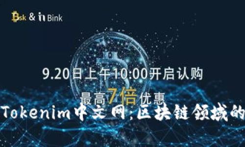 全面探索Tokenim中文网：区块链领域的知识宝库