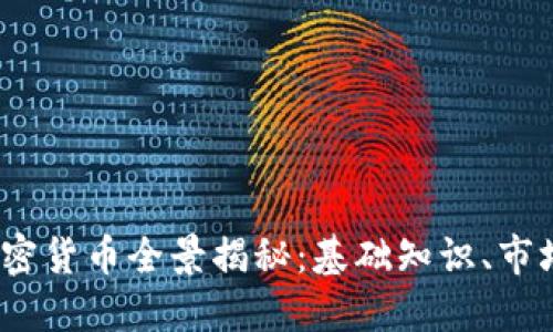 2023年流行的加密货币全景揭秘：基础知识、市场动态与未来趋势