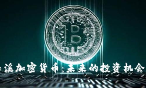 深入探索玉溪加密货币：未来的投资机会与市场分析