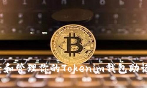 如何安全查看和管理你的Tokenim钱包助记词？详尽指南