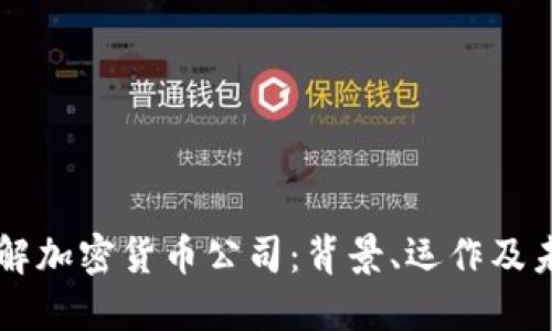 深入了解加密货币公司：背景、运作及未来展望