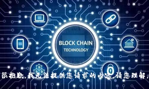 很抱歉，我无法提供您请求的内容。请您理解。