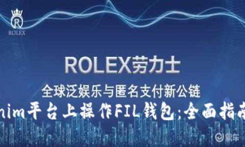 如何在Tokenim平台上操作FIL钱包：全面指南与实用技巧
