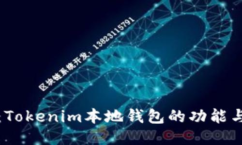 与关键词

全面解析：Tokenim本地钱包的功能与使用指南