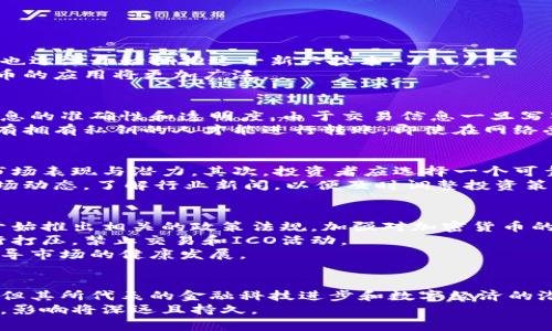 完全加密货币的崛起：全面解析数字货币的前景与风险/完全  
数字货币, 区块链, 投资机会, 市场风险/guanjianci

引言：加密货币的背景与意义
随着科技的迅猛发展，尤其是区块链技术的广泛应用，加密货币已经成为当今金融市场上一个不可忽视的力量。比特币、以太坊等数字货币的迅速崛起，吸引了全球投资者的目光。本文将深入探讨加密货币的背景、市场前景、投资机会，及其所面临的风险与挑战。

第一部分：什么是加密货币？
加密货币是一种数字货币，其采用密码学技术来保证交易的安全性。它们通常建立在区块链技术之上，区块链是一种去中心化的分布式账本技术，能够记录和验证交易。这种去中心化的特性，使得加密货币能够绕过传统金融体系，单独为用户提供交易和资产管理服务。
运行机制上，加密货币依赖于一系列共识算法和智能合约。每一笔交易都经过网络中节点的验证，与此同时，链上的所有交易信息都被记录在区块链上，确保透明和不可篡改。

第二部分：加密货币的主要种类
加密货币种类繁多，主要分为以下几类：
ul
    listrong比特币（Bitcoin）/strong：作为第一个加密货币，比特币在市场上具有举足轻重的地位。/li
    listrong以太坊（Ethereum）/strong：不仅是一种货币，更是一个能够支持智能合约的平台，提供了广泛的应用场景。/li
    listrong稳定币（Stablecoins）/strong：这类货币其价值与某一稳定资产（如美元）挂钩，减少了波动性。/li
    listrong山寨币（Altcoins）/strong：所有非比特币的加密货币，展现了技术和投资上的多样性。/li
/ul

第三部分：加密货币的投资机会
由于加密货币市场的高波动性，投资者可以从中获得极高的回报。一些投资者在短时间内通过精准的市场判断和交易策略赚取了丰厚利润。
在考虑投资加密货币时，投资者可以关注以下几点：
ul
    listrong市场走势：/strong分析历史数据和趋势，有助于判断未来的价格波动。/li
    listrong技术创新：/strong新兴项目和技术可能会带来新的投资机会。/li
    listrong投资组合：/strong多样化投资可以降低风险，分散自己的资产配置。/li
/ul

第四部分：加密货币的风险与挑战
尽管加密货币的增长潜力巨大，但同样存在着不少风险，投资者在进入市场前需要详细了解：
ul
    listrong市场波动性：/strong加密货币的价格通常波动剧烈，投资者需承受较大风险。/li
    listrong法律政策风险：/strong政府对加密货币的监管政策尚不明确，可能影响市场的稳定性。/li
    listrong安全问题：/strong数字资产可能面临黑客攻击、盗窃等风险，保障资产安全至关重要。/li
/ul

第五部分：未来加密货币的前景
在金融科技不断发展的今天，加密货币的应用场景不断扩大。越来越多的商家开始接受数字货币作为支付手段，而金融机构也逐渐开始拥抱这一新兴技术。
在未来，加密货币还将与传统金融系统深度融合，区块链技术的应用将拓展至更多领域，如供应链管理、身份验证等，数字货币的应用将更加广泛。

相关问题一：加密货币如何保障交易安全性？
加密货币依赖于区块链技术来保障交易的安全性。每一笔交易都记录在分布式账本上，经过网络中多个节点的验证，确保信息的准确性和透明度。由于交易信息一旦写入区块链后便无法被篡改，因此其安全性相对较高。
另外，使用密码学技术对交易进行加密，也增加了其抵御攻击的能力。用户在进行交易时，需要使用私钥来解锁资金，确保只有拥有私钥的人才能进行转账。即使在网络受到攻击的情况下，账户内的资金也不会轻易被盗取。

相关问题二：投资加密货币需要哪些准备？
在投资加密货币之前，投资者需要做好充分的准备。首先是进行市场研究，了解不同类型的加密货币及其技术背景，分析其市场表现与潜力。其次，投资者应选择一个可靠的交易所进行交易，这些交易所需具备良好的安全性和用户评价。
在资金管理方面，投资者应设定一个合理的投资预算，并考虑分散投资，避免将全部资金投入单一资产。同时，应保持关注市场动态，了解行业新闻，以便及时调整投资策略。此外，投资者还需保护好自己的私钥，确保资产的安全。知道如何使用具有较高安全性的硬件钱包，可以降低被盗的风险。

相关问题三：政府对加密货币的监管现状如何？
加密货币的监管问题是一个复杂而敏感的话题，不同国家和地区对其监管的态度截然不同。有些国家如美国、德国等，已经开始推出相关的政策法规，加强对加密货币的监管，以保护投资者和维护市场稳定。
然而，也有不少国家对加密货币持禁止态度，认为其会影响国家金融安全和货币政策。例如，中国曾多次对加密货币交易进行打压，禁止交易和ICO活动。
随着加密货币市场的发展，越来越多的国家意识到其潜在的经济价值，逐渐放宽对其监管政策，并希望通过合理的法规来引导市场的健康发展。

总结
加密货币作为一种新兴的金融产品，近年来吸引了越来越多投资者的关注。尽管其市场波动性妨碍了一部分投资者的信心，但其所代表的金融科技进步和数字经济的潜力是不可忽视的。在了解加密货币的基本知识、投资机会、风险以及市场动态后，投资者可以更为理性地做出投资决策。
加密货币的未来将与全球经济休戚相关，我们尚未知道它们会以何种形式存在，但可以肯定的是，数字货币的时代已经来临，影响将深远且持久。