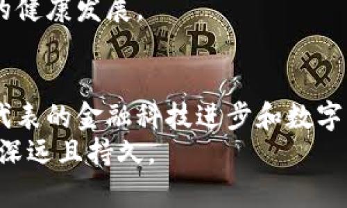 完全加密货币的崛起：全面解析数字货币的前景与风险/完全  
数字货币, 区块链, 投资机会, 市场风险/guanjianci

引言：加密货币的背景与意义
随着科技的迅猛发展，尤其是区块链技术的广泛应用，加密货币已经成为当今金融市场上一个不可忽视的力量。比特币、以太坊等数字货币的迅速崛起，吸引了全球投资者的目光。本文将深入探讨加密货币的背景、市场前景、投资机会，及其所面临的风险与挑战。

第一部分：什么是加密货币？
加密货币是一种数字货币，其采用密码学技术来保证交易的安全性。它们通常建立在区块链技术之上，区块链是一种去中心化的分布式账本技术，能够记录和验证交易。这种去中心化的特性，使得加密货币能够绕过传统金融体系，单独为用户提供交易和资产管理服务。
运行机制上，加密货币依赖于一系列共识算法和智能合约。每一笔交易都经过网络中节点的验证，与此同时，链上的所有交易信息都被记录在区块链上，确保透明和不可篡改。

第二部分：加密货币的主要种类
加密货币种类繁多，主要分为以下几类：
ul
    listrong比特币（Bitcoin）/strong：作为第一个加密货币，比特币在市场上具有举足轻重的地位。/li
    listrong以太坊（Ethereum）/strong：不仅是一种货币，更是一个能够支持智能合约的平台，提供了广泛的应用场景。/li
    listrong稳定币（Stablecoins）/strong：这类货币其价值与某一稳定资产（如美元）挂钩，减少了波动性。/li
    listrong山寨币（Altcoins）/strong：所有非比特币的加密货币，展现了技术和投资上的多样性。/li
/ul

第三部分：加密货币的投资机会
由于加密货币市场的高波动性，投资者可以从中获得极高的回报。一些投资者在短时间内通过精准的市场判断和交易策略赚取了丰厚利润。
在考虑投资加密货币时，投资者可以关注以下几点：
ul
    listrong市场走势：/strong分析历史数据和趋势，有助于判断未来的价格波动。/li
    listrong技术创新：/strong新兴项目和技术可能会带来新的投资机会。/li
    listrong投资组合：/strong多样化投资可以降低风险，分散自己的资产配置。/li
/ul

第四部分：加密货币的风险与挑战
尽管加密货币的增长潜力巨大，但同样存在着不少风险，投资者在进入市场前需要详细了解：
ul
    listrong市场波动性：/strong加密货币的价格通常波动剧烈，投资者需承受较大风险。/li
    listrong法律政策风险：/strong政府对加密货币的监管政策尚不明确，可能影响市场的稳定性。/li
    listrong安全问题：/strong数字资产可能面临黑客攻击、盗窃等风险，保障资产安全至关重要。/li
/ul

第五部分：未来加密货币的前景
在金融科技不断发展的今天，加密货币的应用场景不断扩大。越来越多的商家开始接受数字货币作为支付手段，而金融机构也逐渐开始拥抱这一新兴技术。
在未来，加密货币还将与传统金融系统深度融合，区块链技术的应用将拓展至更多领域，如供应链管理、身份验证等，数字货币的应用将更加广泛。

相关问题一：加密货币如何保障交易安全性？
加密货币依赖于区块链技术来保障交易的安全性。每一笔交易都记录在分布式账本上，经过网络中多个节点的验证，确保信息的准确性和透明度。由于交易信息一旦写入区块链后便无法被篡改，因此其安全性相对较高。
另外，使用密码学技术对交易进行加密，也增加了其抵御攻击的能力。用户在进行交易时，需要使用私钥来解锁资金，确保只有拥有私钥的人才能进行转账。即使在网络受到攻击的情况下，账户内的资金也不会轻易被盗取。

相关问题二：投资加密货币需要哪些准备？
在投资加密货币之前，投资者需要做好充分的准备。首先是进行市场研究，了解不同类型的加密货币及其技术背景，分析其市场表现与潜力。其次，投资者应选择一个可靠的交易所进行交易，这些交易所需具备良好的安全性和用户评价。
在资金管理方面，投资者应设定一个合理的投资预算，并考虑分散投资，避免将全部资金投入单一资产。同时，应保持关注市场动态，了解行业新闻，以便及时调整投资策略。此外，投资者还需保护好自己的私钥，确保资产的安全。知道如何使用具有较高安全性的硬件钱包，可以降低被盗的风险。

相关问题三：政府对加密货币的监管现状如何？
加密货币的监管问题是一个复杂而敏感的话题，不同国家和地区对其监管的态度截然不同。有些国家如美国、德国等，已经开始推出相关的政策法规，加强对加密货币的监管，以保护投资者和维护市场稳定。
然而，也有不少国家对加密货币持禁止态度，认为其会影响国家金融安全和货币政策。例如，中国曾多次对加密货币交易进行打压，禁止交易和ICO活动。
随着加密货币市场的发展，越来越多的国家意识到其潜在的经济价值，逐渐放宽对其监管政策，并希望通过合理的法规来引导市场的健康发展。

总结
加密货币作为一种新兴的金融产品，近年来吸引了越来越多投资者的关注。尽管其市场波动性妨碍了一部分投资者的信心，但其所代表的金融科技进步和数字经济的潜力是不可忽视的。在了解加密货币的基本知识、投资机会、风险以及市场动态后，投资者可以更为理性地做出投资决策。
加密货币的未来将与全球经济休戚相关，我们尚未知道它们会以何种形式存在，但可以肯定的是，数字货币的时代已经来临，影响将深远且持久。