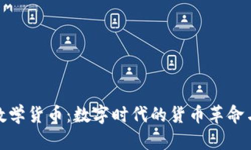 揭秘加密数学货币：数字时代的货币革命与未来趋势