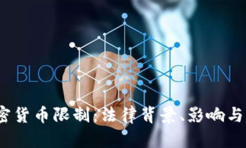  德国加密货币限制：法律背景、影响与未来趋势