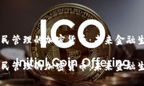 多元化全民管理的加密货币：未来金融生态的探索

多元化全民管理的加密货币：未来金融生态的探索