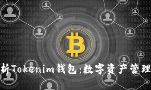 : 深入解析Tokenim钱包：数字资产管理的新时代