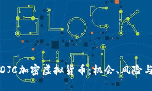 深入探索DJC加密虚拟货币：机会、风险与未来趋势