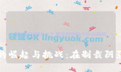 伊朗加密货币的崛起与挑战：在制裁阴影下的发展之路