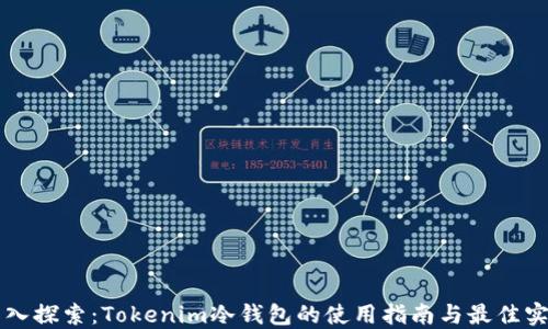 
深入探索：Tokenim冷钱包的使用指南与最佳实践