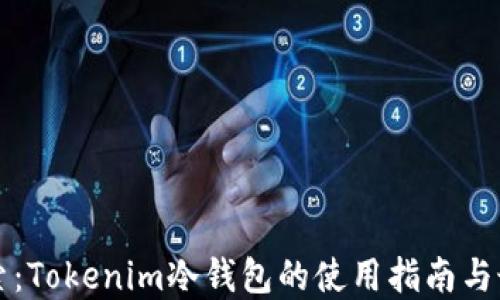 
深入探索：Tokenim冷钱包的使用指南与最佳实践