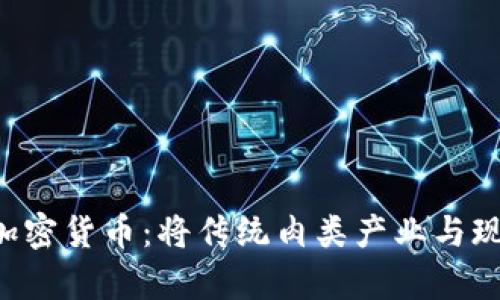 和关键词

探索牛肉ium数字加密货币：将传统肉类产业与现代科技的完美结合