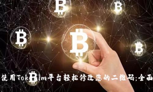如何使用Tokenim平台轻松修改您的二维码：全面指南
