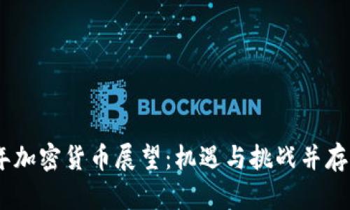 : 2020年加密货币展望：机遇与挑战并存的新时代