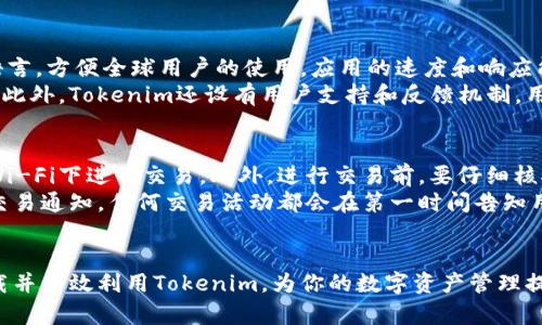 baoti如何在苹果设备上高效下载Tokenim：完整指南/baoti  
Tokenim, 下载, 苹果, 应用程序/guanjianci

引言
在数字货币和区块链技术持续发展的今天，很多用户开始关注各种数字资产的管理方式，而Tokenim作为一款优秀的数字钱包应用，越来越受到用户的青睐。然而，不少用户在苹果设备上下载Tokenim时可能会遇到各种困难。本文将详细介绍如何在苹果设备上高效下载Tokenim，并提供一些值得注意的相关信息。

第一步：检查设备兼容性
在下载任何应用程序之前，首先要确保你的苹果设备符合应用的最低要求，包括操作系统版本、内存和存储空间。在App Store中搜索Tokenim前，可以先在官网查看最新的版本要求。

第二步：访问App Store
打开你的苹果设备，找到App Store应用图标并点击进入。App Store是苹果用户下载应用程序的主要平台，你可以通过它轻松找到所需的应用。

第三步：搜索Tokenim
在App Store的搜索框中输入“Tokenim”，点击搜索。系统会对你输入的关键词进行匹配，通常在搜索结果中会优先显示相关度高的应用。

第四步：下载Tokenim
在搜索结果中找到Tokenim的图标后，点击旁边的“获取”按钮。如果你的设备设置了Apple ID密码或生物识别（如指纹、面容识别），系统会要求你进行验证。通过后，应用将开始下载。

第五步：安装并启动Tokenim
下载完成后，Tokenim会自动安装在你的设备上。你可以在主屏幕找到它的图标，点击打开。首次登录时需要创建一个账户或输入现有账户的信息，按照提示完成设置。

第六步：使用Tokenim的基本功能
下载并安装完Tokenim后，你可以开始探索其基本功能，包括数字资产管理、交易记录查看、与其他用户的互动等。一旦熟悉这些功能，你将更好地利用这款应用进行数字货币的管理。

相关问题解答

问题一：Tokenim的安全性如何？
在选择数字钱包时，安全性是首要考虑的因素。Tokenim作为一款受欢迎的数字钱包，其开发团队非常重视用户的安全问题。应用通过多层加密技术保护用户的数据安全。在数据传输过程中，Tokenim会使用SSL加密协议，确保用户的信息不会被恶意攻击者窃取。此外，Tokenim还支持双重身份验证（2FA），进一步增强账户的安全性。
为了用户的资金安全，Tokenim还提供了多种备份和恢复选项。用户可以通过生成助记词或密钥的方式备份自己的资产，确保一旦设备丢失或故障，用户的资金和信息仍然能够安全恢复。在使用Tokenim的过程中，用户也应该定期更新密码，并不轻易分享个人账户信息，进一步提升自身的安全防护。

问题二：Tokenim的用户体验如何？ 
Tokenim在用户体验设计方面也做了许多努力。界面，用户可以很容易地找到所需的功能，不需要复杂的操作步骤。此外，Tokenim还支持多种语言，方便全球用户的使用。应用的速度和响应能力也相对较快，用户在使用过程中不会感到卡顿或延迟。
除了基本的数字资产管理功能，Tokenim还提供了实时的市场信息和通知，用户可以第一时间获取最新的市场动态，这对于投资决策非常重要。此外，Tokenim还设有用户支持和反馈机制，用户在使用应用过程中遇到任何问题，都可以通过应用内的反馈功能向客服寻求帮助。

问题三：如何在Tokenim中安全交易？
在Tokenim中进行交易时，用户需要注意几个关键步骤，以确保交易的安全性。首先，确保你的网络连接是稳定且安全的，建议尽量避免在公共Wi-Fi下进行交易。此外，进行交易前，要仔细核对交易信息，包括接收地址及交易金额，确保没有错误。
Tokenim的交易系统还提供了一些安全设置，包括交易限额和通知功能。用户可以设置每笔交易的限额，从而降低风险。此外，用户也可以启用交易通知，任何交易活动都会在第一时间告知用户，方便及时检查是否有可疑活动。如果发现异常情况，用户可以立即采取措施，保障自身的资产安全。

总结
Tokenim凭借其易用性和安全性迅速获得用户青睐。然而，在下载和使用过程中，不可忽视安全和体验的。按照本文提供的步骤，你将能顺利下载并高效利用Tokenim，为你的数字资产管理提供更好的支持。