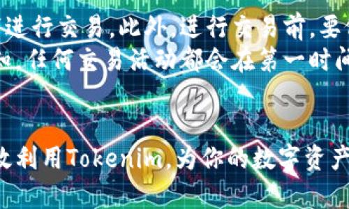 baoti如何在苹果设备上高效下载Tokenim：完整指南/baoti  
Tokenim, 下载, 苹果, 应用程序/guanjianci

引言
在数字货币和区块链技术持续发展的今天，很多用户开始关注各种数字资产的管理方式，而Tokenim作为一款优秀的数字钱包应用，越来越受到用户的青睐。然而，不少用户在苹果设备上下载Tokenim时可能会遇到各种困难。本文将详细介绍如何在苹果设备上高效下载Tokenim，并提供一些值得注意的相关信息。

第一步：检查设备兼容性
在下载任何应用程序之前，首先要确保你的苹果设备符合应用的最低要求，包括操作系统版本、内存和存储空间。在App Store中搜索Tokenim前，可以先在官网查看最新的版本要求。

第二步：访问App Store
打开你的苹果设备，找到App Store应用图标并点击进入。App Store是苹果用户下载应用程序的主要平台，你可以通过它轻松找到所需的应用。

第三步：搜索Tokenim
在App Store的搜索框中输入“Tokenim”，点击搜索。系统会对你输入的关键词进行匹配，通常在搜索结果中会优先显示相关度高的应用。

第四步：下载Tokenim
在搜索结果中找到Tokenim的图标后，点击旁边的“获取”按钮。如果你的设备设置了Apple ID密码或生物识别（如指纹、面容识别），系统会要求你进行验证。通过后，应用将开始下载。

第五步：安装并启动Tokenim
下载完成后，Tokenim会自动安装在你的设备上。你可以在主屏幕找到它的图标，点击打开。首次登录时需要创建一个账户或输入现有账户的信息，按照提示完成设置。

第六步：使用Tokenim的基本功能
下载并安装完Tokenim后，你可以开始探索其基本功能，包括数字资产管理、交易记录查看、与其他用户的互动等。一旦熟悉这些功能，你将更好地利用这款应用进行数字货币的管理。

相关问题解答

问题一：Tokenim的安全性如何？
在选择数字钱包时，安全性是首要考虑的因素。Tokenim作为一款受欢迎的数字钱包，其开发团队非常重视用户的安全问题。应用通过多层加密技术保护用户的数据安全。在数据传输过程中，Tokenim会使用SSL加密协议，确保用户的信息不会被恶意攻击者窃取。此外，Tokenim还支持双重身份验证（2FA），进一步增强账户的安全性。
为了用户的资金安全，Tokenim还提供了多种备份和恢复选项。用户可以通过生成助记词或密钥的方式备份自己的资产，确保一旦设备丢失或故障，用户的资金和信息仍然能够安全恢复。在使用Tokenim的过程中，用户也应该定期更新密码，并不轻易分享个人账户信息，进一步提升自身的安全防护。

问题二：Tokenim的用户体验如何？ 
Tokenim在用户体验设计方面也做了许多努力。界面，用户可以很容易地找到所需的功能，不需要复杂的操作步骤。此外，Tokenim还支持多种语言，方便全球用户的使用。应用的速度和响应能力也相对较快，用户在使用过程中不会感到卡顿或延迟。
除了基本的数字资产管理功能，Tokenim还提供了实时的市场信息和通知，用户可以第一时间获取最新的市场动态，这对于投资决策非常重要。此外，Tokenim还设有用户支持和反馈机制，用户在使用应用过程中遇到任何问题，都可以通过应用内的反馈功能向客服寻求帮助。

问题三：如何在Tokenim中安全交易？
在Tokenim中进行交易时，用户需要注意几个关键步骤，以确保交易的安全性。首先，确保你的网络连接是稳定且安全的，建议尽量避免在公共Wi-Fi下进行交易。此外，进行交易前，要仔细核对交易信息，包括接收地址及交易金额，确保没有错误。
Tokenim的交易系统还提供了一些安全设置，包括交易限额和通知功能。用户可以设置每笔交易的限额，从而降低风险。此外，用户也可以启用交易通知，任何交易活动都会在第一时间告知用户，方便及时检查是否有可疑活动。如果发现异常情况，用户可以立即采取措施，保障自身的资产安全。

总结
Tokenim凭借其易用性和安全性迅速获得用户青睐。然而，在下载和使用过程中，不可忽视安全和体验的。按照本文提供的步骤，你将能顺利下载并高效利用Tokenim，为你的数字资产管理提供更好的支持。