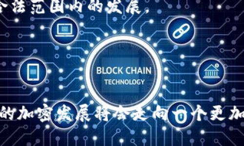   数字货币的加密潜力：未来金融生态的重塑与挑战 / 

 guanjianci 数字货币, 加密技术, 区块链, 金融生态 /guanjianci 

随着科技的发展和互联网的普及，数字货币作为金融领域的一项新兴事物，逐渐成为大众关注的焦点。其背后的加密技术，尤其是区块链技术的应用，让数字货币的安全性和透明性得到了空前的提升。然而，数字货币是否真的有可能全面加密？这不仅仅是一个技术问题，更关乎金融体系的未来发展方向。接下来，我们将通过一系列分析与讨论来探讨这一问题。

一、数字货币的基本概念
数字货币是指以数字化形式存在的货币，这其中包括虚拟货币和加密货币。虚拟货币通常依赖某一平台或公司进行管理，而加密货币则通过加密算法确保其安全性。比特币、以太坊等知名数字货币都是加密货币的代表。其核心特点在于去中心化、不可篡改和匿名交易，使得数字货币在某种程度上实现了金融交易的相对自由。

二、加密技术的基础理论及其在数字货币中的应用
加密技术是用来保护信息安全的技术，通过算法将信息进行加密，使其在未授权的情况下无法被解读。在数字货币中，加密技术主要用于确保交易的安全性，保护用户的隐私，并防止恶意攻击。具体而言，加密技术在数字货币中的应用主要体现在以下几个方面：
1. **身份验证**：通过公钥和私钥的使用，用户能够验证自己的身份，并确保只有持有私钥的人才能对数字资产进行操作。
2. **交易安全**：交易的数据经过加密处理，使得在交易过程中用户的信息和资产都得到了保护。此外，区块链技术的不可篡改性使得所有交易记录都能够被追溯，而不被篡改。
3. **隐私保护**：许多加密货币采用零知识证明等技术，使得交易双方的身份信息被隐藏，仅限于交易记录的必要信息公开。

三、数字货币加密潜力的现实考量
尽管数字货币的加密潜力被广泛认可，但在实现全面加密的过程中仍然面临着一些现实挑战：
1. **技术瓶颈**：尽管区块链技术发展迅速，但其扩展性和性能问题仍然制约着大规模应用。例如，许多加密货币在高峰期交易确认速度慢，费用高，这在一定程度上影响了它们的可用性。
2. **监管挑战**：随着数字货币的崛起，各国政府和金融机构对其监管的立场不一，有些国家采取了拥抱的态度，而另一些则采取了限制措施。这为数字货币的加密应用带来了不确定性。
3. **用户教育**：许多用户对数字货币的加密特性和相关技术仍缺乏了解，如何教育用户保护他们的资产，提升他们的使用体验，是推广数字货币加密的重要任务。

四、数字货币未来的发展趋势
未来数字货币的发展将会沿着加密、去中心化和智能合约等路径不断演进。随着技术的不断进步，加密技术本身也将不断演化，从而推出更强大、更高效的解决方案。此外，各国政府也在探索如何通过合法化和监管来平衡零散的加密货币市场，以确保其稳定性和合法性。

五、常见问题解答

问题一：数字货币如何确保交易的匿名性和安全性？
数字货币的匿名性和安全性对于用户而言至关重要。通过加密技术，用户的身份信息在交易中得到了隐私保护。以比特币为例，每个用户都有一个公钥（类似账号）和私钥（类似密码）。交易通过公钥可以被其他用户看到，但并不能直接推断出用户的真实身份。
在进行交易时，用户需要用私钥对交易进行签名，这个过程通过复杂的数学运算确保只有拥有私钥的人才能发起交易。这种机制有效地防止了伪造和双重消费等问题，确保了交易的安全性。
此外，许多新兴的加密货币，比如门罗币和达世币，采用了更先进的隐私保护技术，如环签名和隐匿地址，进一步增强了交易的匿名性和不可追踪性。

问题二：数字货币的加密技术面临哪些安全威胁？
尽管加密技术能够提供较高的安全性，但数字货币仍然面临多种威胁。例如，黑客攻击是数字货币领域常见且具有破坏性的安全威胁。黑客可能通过破解交易所的安全防护或利用针对个人用户的社交工程进行攻击，从而盗取用户的数字资产。
另一个安全威胁是51%攻击。如果某一矿池或组织控制了超过50%的网络算力，他们就能够对交易进行操控，包括双重消费。这一问题在某些小型加密货币中尤其突出。
此外，用户自身的安全意识也非常重要。许多用户因为未能妥善保管私钥而导致资产损失，因此教育用户如何安全存储和管理其资产，成为保护他们利益的重要环节。

问题三：数字货币加密潜力对传统金融系统的影响是什么？
数字货币的加密潜力无疑对传统金融系统带来了深远的影响。首先，数字货币的发展促使传统金融机构进行技术革新。许多银行和金融机构已经开始探索区块链技术，希望以此提升交易效率、降低成本。
其次，数字货币的发展逐渐引起了监管机构的关注。虽然一些国家对数字货币持否定态度，但多数国家意识到其潜在的影响，开始进行相应的研究与监管，促进其在合法范围内的发展。
而数字货币的加密特性和平等性则促使金融服务的民主化，降低了金融资源的获取门槛，尤其是在未银行化地区，使得更多人能够参与金融活动。

总之，在数字货币的加密潜力面前，传统金融系统将面临重塑的挑战与契机，未来需积极适应这一变化，探索新的价值创造方式。

综上所述，数字货币在加密潜力方面展现出了巨大的可能性。尽管面临技术、监管和安全等诸多挑战，但我们依然相信，随着技术的进步和社会的共同努力，数字货币的加密发展将会走向一个更加光明的未来。