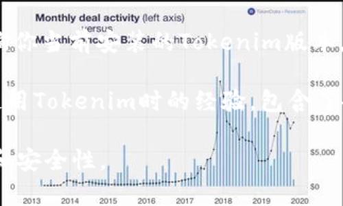 Tokenim 使用哪个版本 是一个常见问题，特别是在区块链和加密货币领域，了解工具和库的版本可以帮助开发者更好地进行项目开发和维护。Tokenim是一个便利的工具库，用于构建和管理区块链代币，其不同版本可能会添加新特性，修复漏洞或进行性能。要了解这是使用哪个版本的 Tokenim，可以查看以下几个方面：

1. **官方文档**：访问Tokenim的官方网站或者GitHub仓库通常是获取版本信息的最有效途径。在文档中，通常会列出当前最新的版本号以及版本更新的历史记录。

2. **项目依赖管理工具**：在JavaScript生态系统中，如果你使用npm来管理依赖，你可以在项目的 `package.json` 文件中查找Tokenim的版本。如果你使用其他编程语言，类似的依赖管理工具（如Python的pip，Java的Maven等）也会在相应的配置文件中显示版本信息。

3. **命令行工具**：如果你已经在环境中安装了Tokenim，你可以通过命令行输入诸如 `tokenim --version` 或 `tokenim -v` 等命令来查询你当前安装的Tokenim版本。

4. **社区讨论**：在Stack Overflow、Reddit和其他开发者社区中，也可以获取其他用户的经验和版本信息。开发者们在这些平台上分享他们在使用Tokenim时的经验，包含了各种版本的适用情况。

当然，版本的选择还应考虑到你的项目需求，比如你需要的功能、对性能的要求以及对漏洞的考虑。始终建议使用最新稳定版本以确保最佳的支持和安全性。