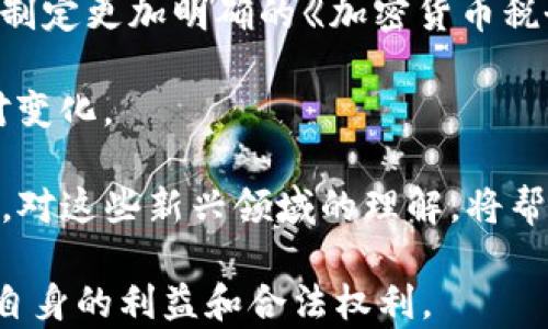 
加密货币报税：如何合法透明地申报您的数字资产

关键词
加密货币, 报税, 数字资产, 税务合规

随着加密货币的蓬勃发展，越来越多的人开始投资和交易这些数字资产。然而，随着这些投资的增加，相关的税务问题也愈加突显。在许多国家，加密货币的交易行为被视为应税事件，及时且准确地报税成为了投资者必须面对的现实。

加密货币的税务概述
加密货币的税务处理方式因国家而异。在许多地方，加密货币被视为财产，而不是货币。这意味着，当您出售、交易或以其他方式处置加密货币时，您可能需要为其增值部分支付资本利得税。如果您持有的加密货币在持有期间价值上涨，当您将其转换为法定货币或与其他资产交易时，就有可能产生应纳税额。

例如，在美国，国税局（IRS）明确表示，虚拟货币的交易要按照资本资产处置的规则进行报税。但是许多投资者对这些规定并不熟悉，常常因知识不足或误解而未能正确报税，甚至可能面临严重的法律后果。

如何追踪和计算加密货币的资本利得
要合法地报税，您需要准确记录所有交易的细节，包括购买价格、销售价格、交易时间等信息。很多投资者没有意识到，只有在处置加密货币交易时才需要上报，而持有期间则无需申报。这就要求投资者在每次交易时都进行详细记录。

许多软件和平台可以帮助您追踪这些信息。例如，CoinTracking、CryptoTrader.Tax和Koinly等工具都可以将交易记录导入，并自动计算出您在每笔交易中的资本利得或损失。这些工具不仅能够简化报税流程，还能够确保您准确地完成税务合规。

应对加密货币报税常见误区
许多人在报税时会犯一些常见的错误，导致不必要的麻烦。以下是需要注意的一些误区：

ul
    listrong误区一：/strong认为在未兑换成法定货币的情况下无需报税。/li
    许多投资者认为，只有在将加密货币兑换为法定货币时才需要报税。然而，实际上，任何形式的交易，包括用加密货币购买商品或服务，都是应税事件。
    
    listrong误区二：/strong不记录小额交易。/li
    尽管小额交易可能看起来不重要，但即使是小额交易也可能产生应税的资本利得。忽视这些交易可能会导致在报税时出现错误。
    
    listrong误区三：/strong以为使用加密货币的赠予不需要报税。/li
    在某些情况下，赠予加密货币也可能造成税务责任，尤其是当赠予的价值超出规定的免税额度时。
/ul

常见问题解答

h4问题1：如何记录和报告加密货币交易？/h4
在报税季节，记录和报告所有的加密货币交易可能会显得特别繁琐，但这是确保合规的关键所在。首先，您需要有一个可靠的交易记录系统。在每次交易时，您应该记录以下信息：

ul
    li交易日期和时间/li
    li购买的加密货币类型和数量/li
    li购买时的价格（法定货币）/li
    li出售或交易时的价格（法定货币）/li
    li任何相关的费用和佣金/li
    li交易的对方（如果适用）/li
/ul

上述信息可以通过交易平台或钱包软件获得。此外，定期（例如每周或每月）整理这些数据有助于避免年终时的混乱。

在税务报告方面，您需要填写特定的表格。例如，在美国，个人报税者通常需要填写IRS的Form 1040以及附加的Schedule D和Form 8949，后者专门用于报告资本利得和损失。

h4问题2：如何应对加密货币投资损失？/h4
加密货币市场波动剧烈，投资者可能面临亏损。在报税时，这些损失也是需要认真处理的。在许多国家，投资者可以利用资本损失来抵消资本利得，如果您的亏损超过了资本利得的部分，可能还有其他益处。

例如，在美国，如果您在一年内的资本损失超过资本利得，您可以抵消多达$3,000的普通收入。未使用的损失可以结转到未来的税务年度。这意味着，即使您的加密货币投资表现不佳，合理利用这些损失可能会改善您整体的税务状况。

需要注意的是，投资者应保持良好的记录，以支持其损失的报税证明。例如，您需要收集交易所的交易记录以证明损失的发生。

h4问题3：对加密货币的未来税务变化应如何准备？/h4
随着加密货币的日益普及，全球各国对其税务政策也在不断变化。投资者应密切关注本国税务机关的公告和政策动向。某些国家已经开始制定更加明确的《加密货币税务指南》。了解这些变化将有助于您提前做好准备，确保合规性。

同时，考虑利用税务顾问的服务也是一个不错的选择。专业的税务顾问能为投资者提供个性化的建议，帮助他们合理规划税务，有效地应对变化。

此外，随着区块链技术的不断发展，一些新的模式可能会在未来出现，例如去中心化金融（DeFi）和稳定币的普及可能带来不同的税务处理。对这些新兴领域的理解，将帮助您全面提升自己的税务意识和能力。

总的来说，加密货币的报税可能是一个复杂而多变的过程，但借助技术和专业的支持，投资者可以合法、透明地管理自己的税务责任，保护自身的利益和合法权利。