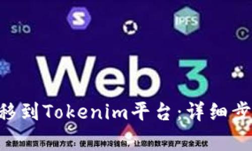 如何将XRP转移到Tokenim平台：详细步骤与注意事项