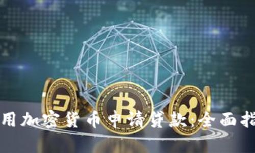 如何在日本利用加密货币申请贷款：全面指南与前景分析