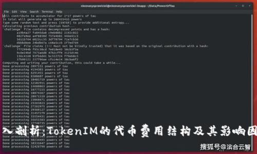 深入剖析：TokenIM的代币费用结构及其影响因素