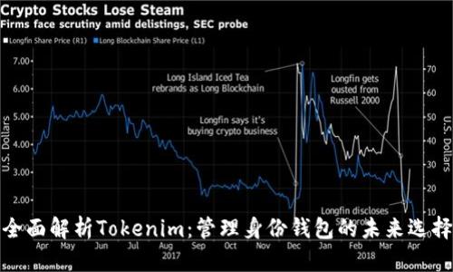 全面解析Tokenim：管理身份钱包的未来选择