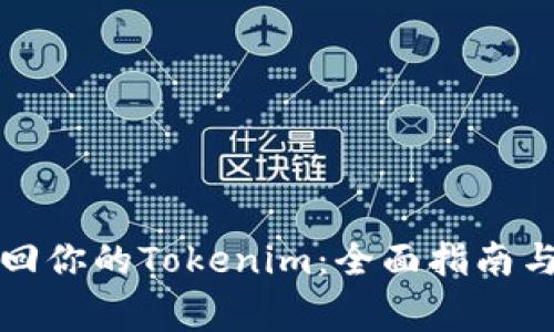 如何备份与找回你的Tokenim：全面指南与常见问题解答