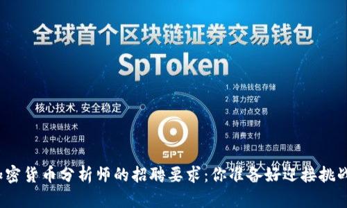 揭秘加密货币分析师的招聘要求：你准备好迎接挑战了吗？