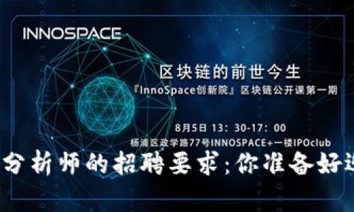 揭秘加密货币分析师的招聘要求：你准备好迎接挑战了吗？