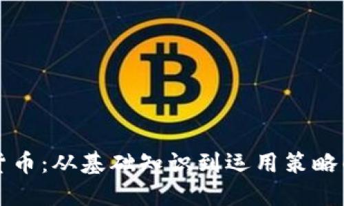 揭秘加密货币：从基础知识到运用策略的全面探索