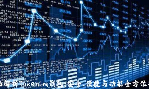 
全面解析Tokenim钱包：安全、便捷与功能全方位剖析