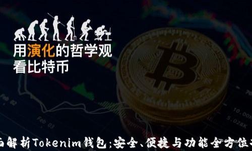 
全面解析Tokenim钱包：安全、便捷与功能全方位剖析