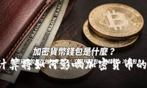 量子计算将如何影响加密货币的未来？