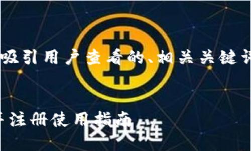 在这个例子中，我将根据您的请求提供一个吸引用户查看的、相关关键词，并为您撰写内容。以下是内容的组织形式：

:
苹果手机用户如何快速下载Tokenim钱包并注册使用指南