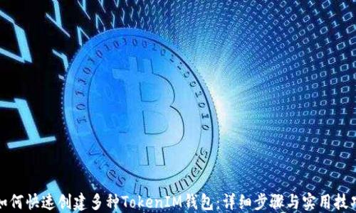 
如何快速创建多种TokenIM钱包：详细步骤与实用技巧