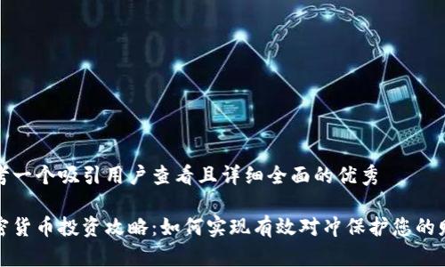 思考一个吸引用户查看且详细全面的优秀

加密货币投资攻略：如何实现有效对冲保护您的财富